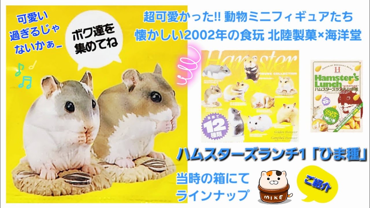 99【ハムスターズランチひま種】北陸製菓×海洋堂2002年食玩 リアルで