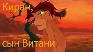 картинка: Киран, сын Витани (3 серия)