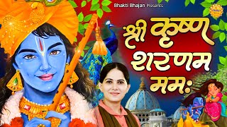 श्री कृष्ण शरणम ममः || Latest Jaya Kishori Song 2024 | Shyam Bhajan | Bhakti Song | Krishna Bhajan