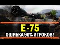 E75 - ЛУЧШАЯ МАШИНА 9 УРОВНЯ, КОТОРАЯ ПРОЩАЕТ ОШИБКИ!