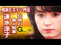 【昭和ヒロイン列伝】伝説の美人刑事 速水涼子 編【Gメン'75・森マリアさん】