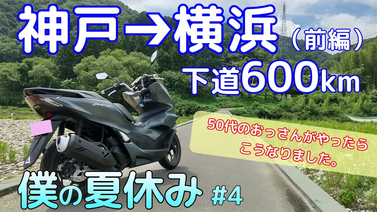 神戸から横浜まで下道600km、PCXでロングツーリング前編。真夏の酷暑でもう限界！【僕の夏休み#4】