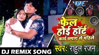 Rahul Ranjan का सबसे बड़ा दर्द भरा गीत 2018 - Fail Hoi heart Card Chapaye Se Pahile - Dj Remix Song