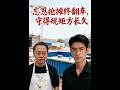 💥【全集】正片抢先看 |《忘恩抢摊终翻车，守得规矩方长久》#AA短剧批发 #AI #真人AI短剧 #都市 #drama #短劇 #短劇全集 #逆襲 #情感