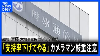 高市総裁取材場所で報道陣「支持率下げてやる」動画がSNSで拡散　時事通信社所属の男性カメラマンと判明　同社が厳重注意｜TBS NEWS DIG
