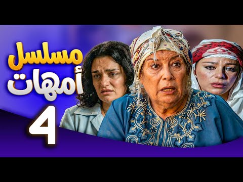 مسلسل امهات | قصص كفاح الامهات | الحلقة 4 ـ منى واصف ـ سوزان نجم الدين