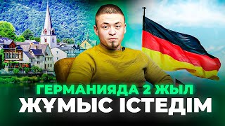 Германияда 2 жыл жұмыс істеп: қарызымнан құтылдым, көлік алдым! Германия жұмыс.