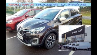 Renault Kaptur/Рено Каптюр: прохождение TO-2 у дилера (без замены свечей)