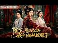 新劇全集💓【陛下，您的江山我们姐妹控股了】皇帝还在做天下之主的美梦,姐妹团早已布局朝堂后宫,一步步掌控权力核心,陛下醒来才发现江山已经易主了#古代言情 #甜宠 #宫斗宅斗