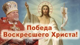 Победа Воскресшего Христа. Проповедь священника Георгия Полякова. Пасха 2023.