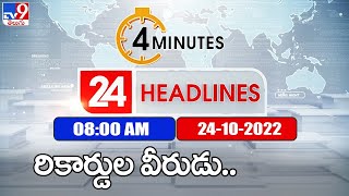 4 Minutes 24 Headlines | 8 AM | 24-10-2022 - TV9