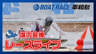 第39回東京スポーツ賞～平和島マスターズ～　２日目　☆ボートレース平和島　レースライブ☆