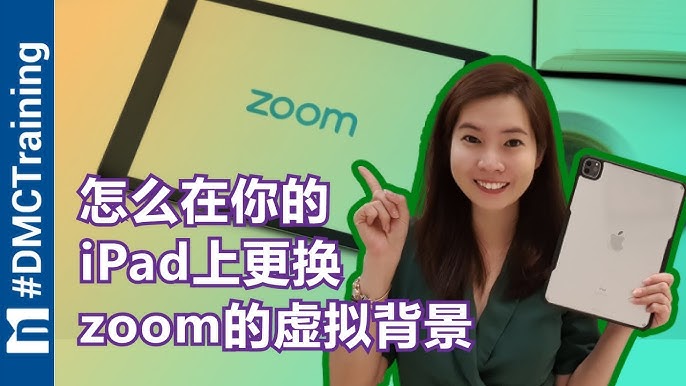 怎么在你的ipad上更换zoom的虚拟背景 Zoom 背景 Zoom 教学 Youtube 怎么在你的ipad上更换zoom的虚拟背景 Zoom 背景 Zoom 教学 Youtube