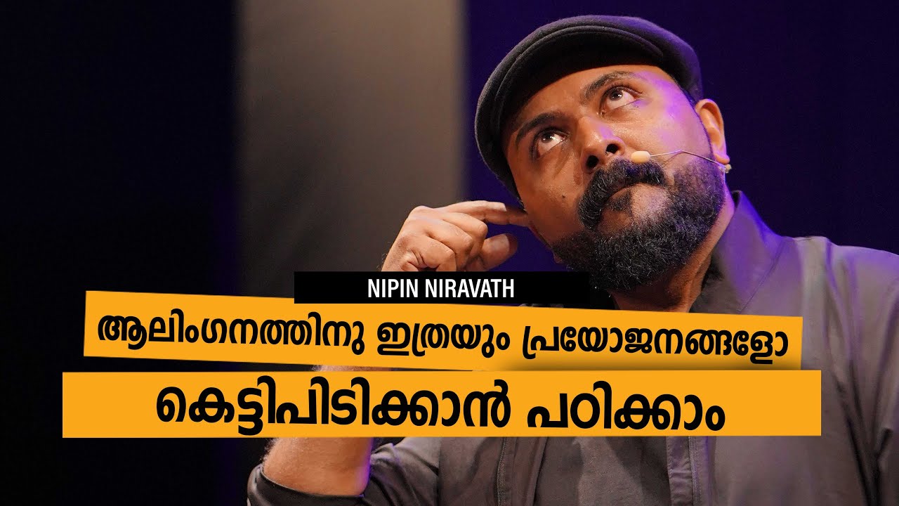 benefits of hug in a relationship ആലിംഗനത്തിന്റെ പ്രയോജനങ്ങൾ കേട്ടുനോക്കൂ