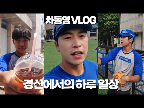 [라이온즈tv] <strong>동영</strong>&amp;#39;s vlog l 아침 먹고 식사 l 밥 먹고 훈련 l 훈련 끝나고 식사
