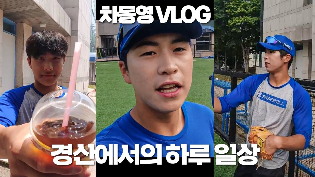 [라이온즈tv] 동영's vlog l 아침 먹고 식사 l 밥 먹고 훈련 l 훈련 끝나고 식사