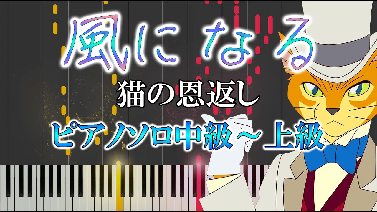 楽譜あり 風になる つじあやの ソロ中級 上級 スタジオジブリジブリ 猫の恩返し Kaze Ni Naru ピアノ楽譜 Youtube