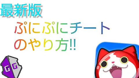 妖怪ウォッチぷにぷにチート ワンパン 動画を見るとやり方が分かる全端末対応アプリ脱獄なし簡単やり方 Mp3