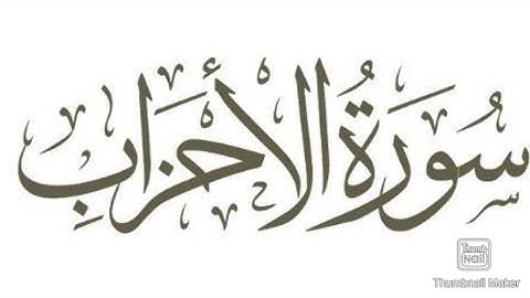 سورة الأحزاب الشيخ انس الميمان/surah Al-Ahzab