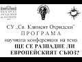 Ще се разпадне ли Европейският съюз? - част 1 Иво Христов, Пламен Пасков, Антоний Тодоров