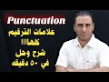 سلسلة Skills ٣ ثانوي Punctuation ثانويه عامه شرح لكل جزيئات علامات الترقيم وحل عليها 
