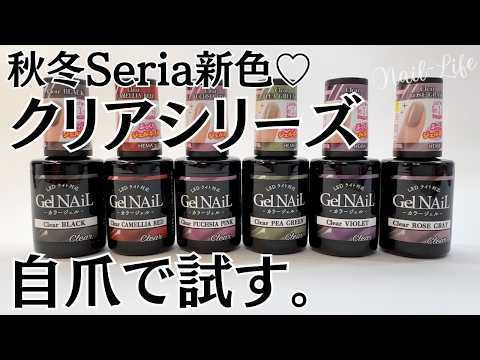 【秋冬の新色♡】セリアジェルネイル自爪色見本!クリアシリーズが可愛い♪ #ジェルネイル #100均ネイル #セリアジェルネイル