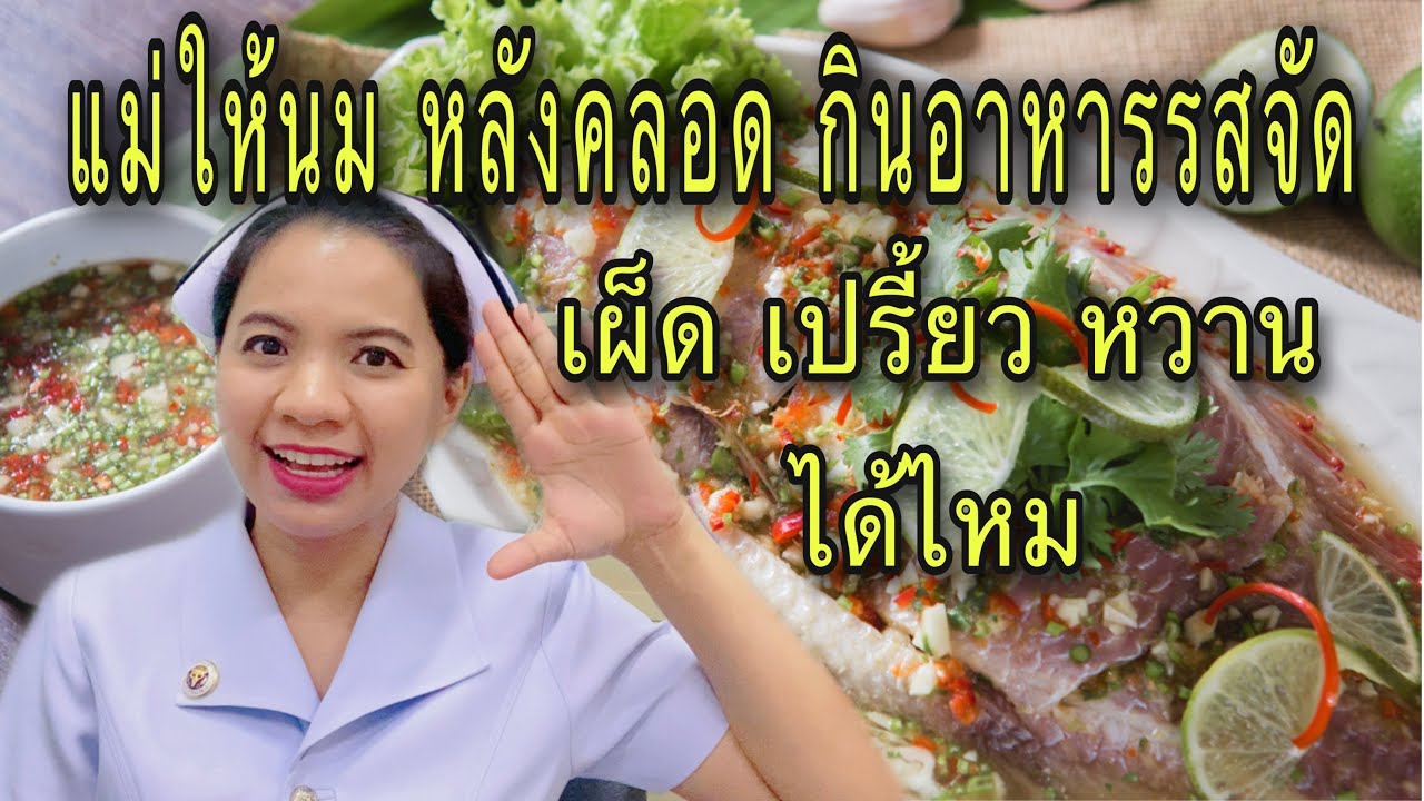 แม่ให้นม หลังคลอด กินอาหารรสจัด กินเผ็ด หวาน เปรี้ยว ได้ไหม | เนื้อหาทั้งหมดเกี่ยวกับอาหาร ของ คุณ แม่ หลัง คลอดล่าสุด