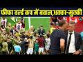 Fifa World Cup 2026 Canada vs Qatar Fight: कनाडा और क़तर के बीच हुई फीफा वर्ल्ड कप में लड़ाई |
