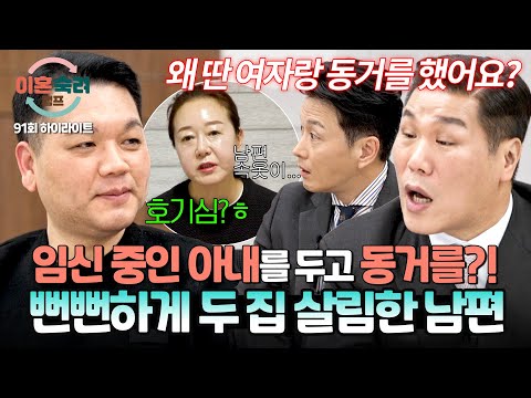 [하이라이트] (답답) 모르쇠로 일관하던 남편... 아내 임신 중 동거는 '두 집 살림'이라고 당당하게 인정?! 🤯 | 이혼숙려캠프 | JTBC 260709 방송