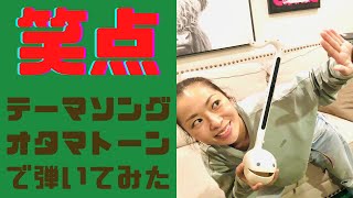 【オタマトーン】笑点のテーマソングを弾いてみた！【遊びで弾いてみたシリーズ】#オタマトーン #笑点