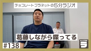 チョコプラのラ＃１３８