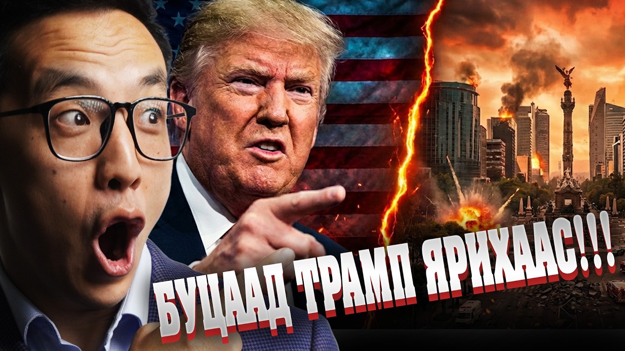 МЕКСИКИЙН ДАЙН - ТРАМП ЮУ ХИЙЧХЭВ?!!!