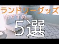 おすすめランドリーグッズ５選【お洗濯アイテム】