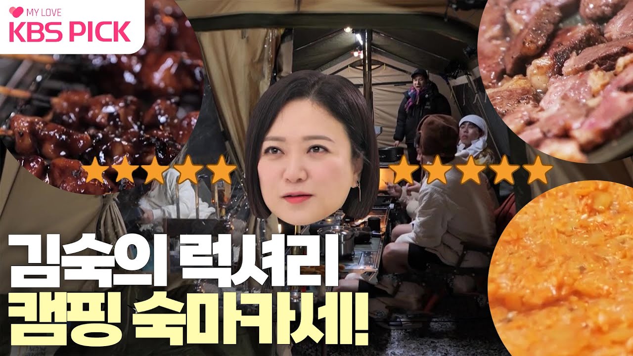 [#홍김동전] 김숙의 럭셔리 캠핑 하우스 공개☆ 하루 여섯끼는 기본! 캠핑하며 즐기는 숙마카세!|KBS 230101 방송