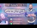 Cheb mustapha 2020   zahri kan ja bnadem       by hamiya prod   