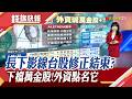 震盪1456點 台股守住4萬3! 國巨翻紅.信昌電漲停 探針卡需求暴增 外資機構喊旺矽登"萬金股"｜主播 賴家瑩｜【錢線快報】20260611｜非凡新聞