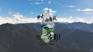 《翻岳》新竹高島縱走 | GARMIN登山健行攝影體驗活動 - 來去山無痕,有影!正視我們對山林的美麗與哀愁 @Garmin.Taiwan @NikonTaiwan #翻岳