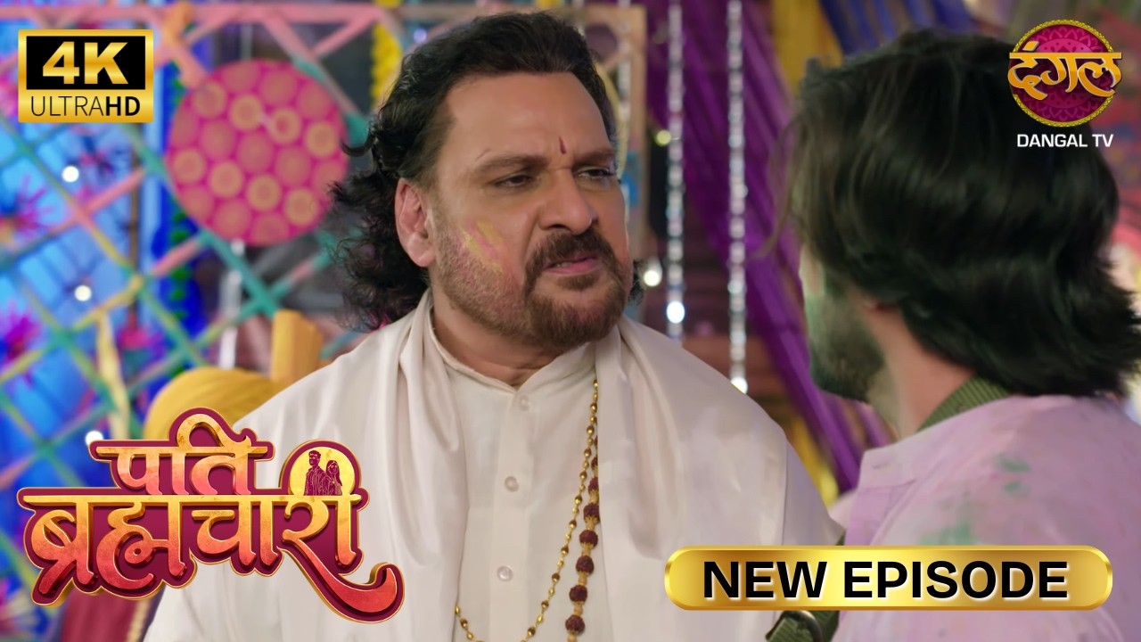 सूरज आ गया, अब वापस नहीं जाएगा | Pati Brahmachari New Episode | Ultra 4K| Full Episode