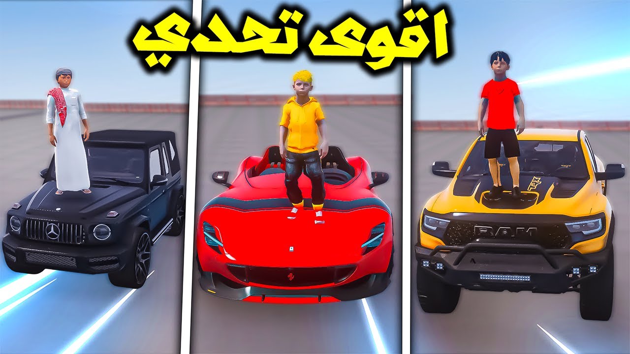 تحدي ارخص سيارة الى اغلى سيارة بين الاصحاب😱🔥!!