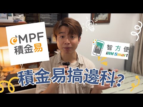 積金易eMPF搞邊科？強積金MPF新平台4分鐘懶人包🎉 #強積金 #mpf