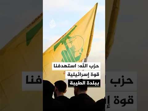 حزب الله: استهدفنا بمسيرة للمرة الثالثة قوة إسرائيلية في بيدر الفقعاني ببلدة الطيبة جنوبي لبنان