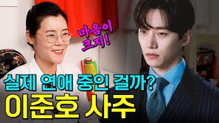 [서울점집] 이준호의 사주풀이!!