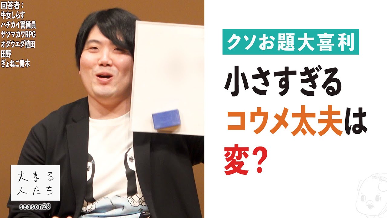 【クソお題大喜利】小さすぎるコウメ太夫は変？【大喜る人たち652問目】