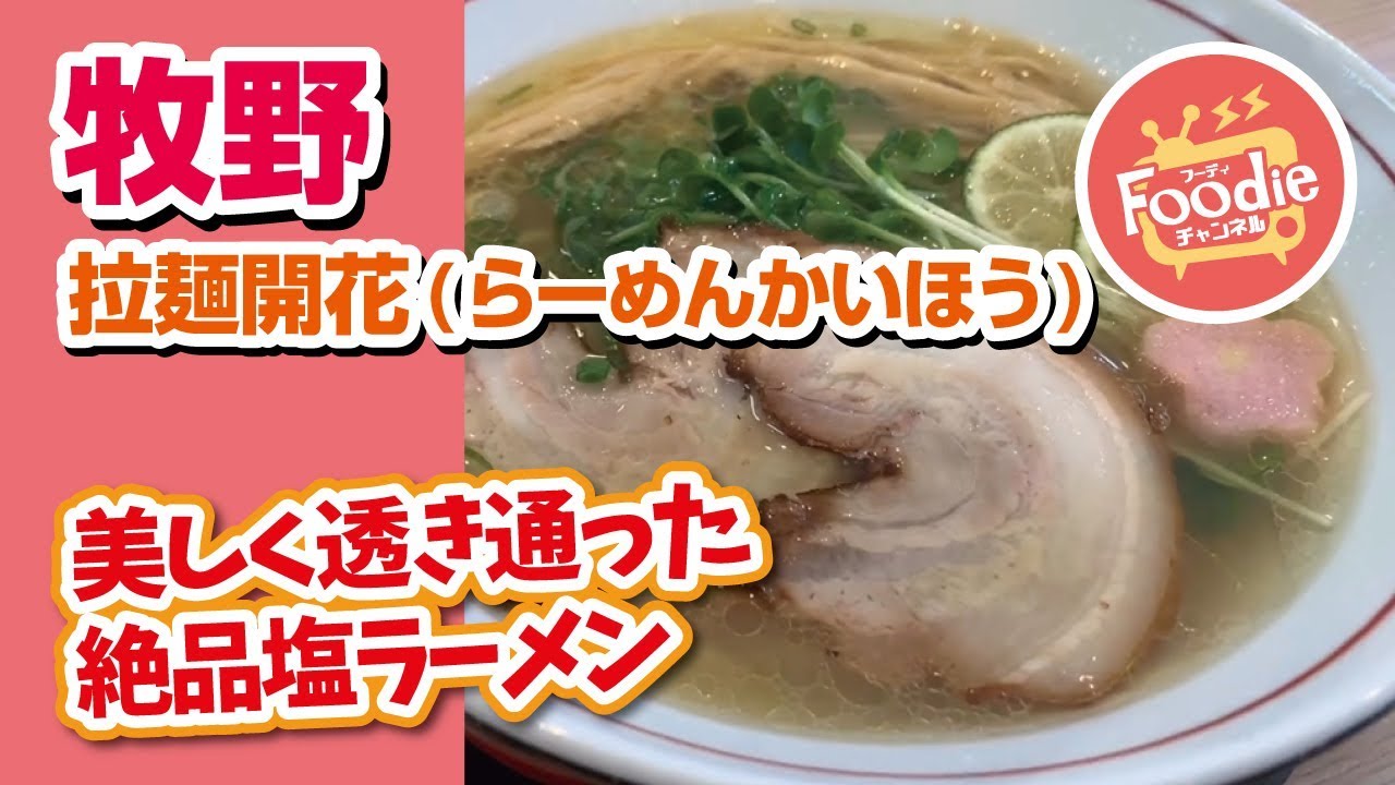 話題の人気店 拉麺開花 らーめんかいほう 透き通るスープ 絶品の塩ラーメン Foodie チャンネル Youtube