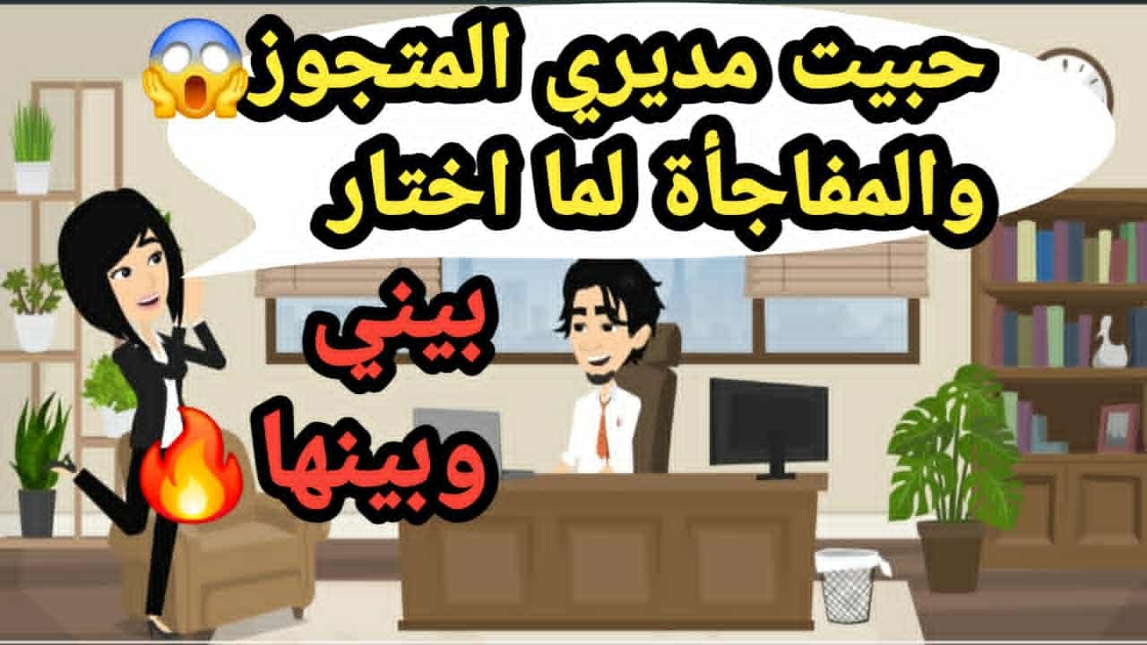 حبيت مديري المتجوز والمفاجأة لما اختار بيني وبينها..حكايات و قصص