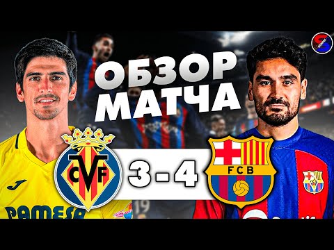 ВИЛЬЯРРЕАЛ - БАРСЕЛОНА 3-4 ОБЗОР МАТЧА / ЧЕМПИОНАТ ИСПАНИИ, ЛА ЛИГА 3 ТУР / ПЕРЕСТРЕЛКА В ГОСТЯХ !!!