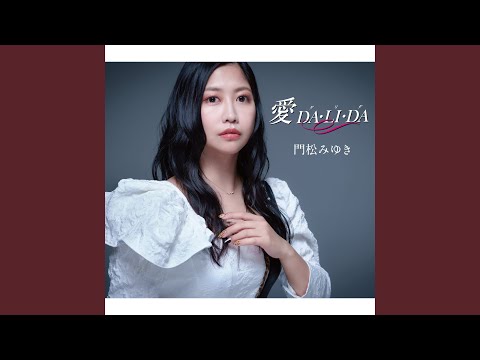 Bye Bye（オリジナル・カラオケ）