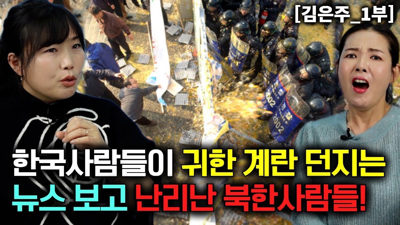 [김은주_1부] 한국사람들이 길거리에서 계란 던지는 뉴스 보고 부러워서 난리 난 북한사람들!