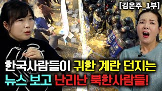 Download Lagu [김은주_1부] 한국사람들이 길거리에서 계란 던지는 뉴스 보고 부러워서 난리 난 북한사람들! MP3