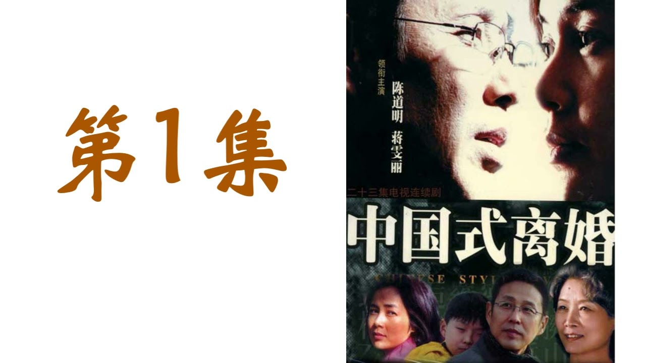 中国式离婚（01）全本34集有声小说深度探访当代中国人婚姻状态生存焦虑